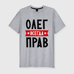 Мужская slim-футболка Олег всегда прав