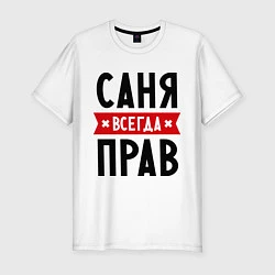 Футболка slim-fit Саня всегда прав, цвет: белый