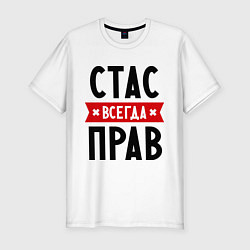 Футболка slim-fit Стас всегда прав, цвет: белый