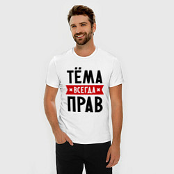 Футболка slim-fit Тёма всегда прав, цвет: белый — фото 2