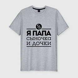 Футболка slim-fit Папа сыночка и дочки, цвет: меланж