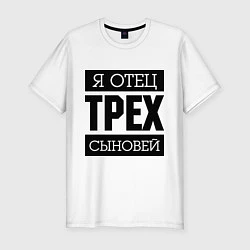 Футболка slim-fit Отец трех сыновей, цвет: белый