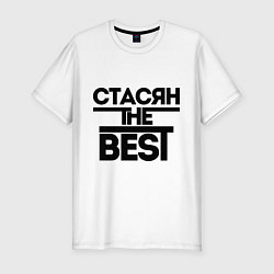 Мужская slim-футболка Стасян the best