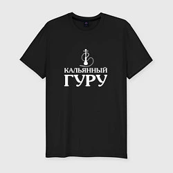 Футболка slim-fit Кальянный Гуру, цвет: черный