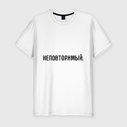 Футболка slim-fit Неповторимый, цвет: белый