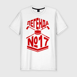 Футболка slim-fit Легенда #17, цвет: белый