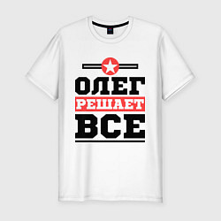 Мужская slim-футболка Олег решает все