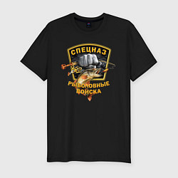 Мужская slim-футболка СПЕЦНАЗ - Рыболовные войска