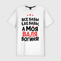 Футболка slim-fit Валя - богиня!, цвет: белый