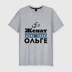 Мужская slim-футболка Женат на Ольге