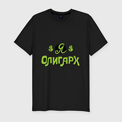 Футболка slim-fit Я олигарх, цвет: черный