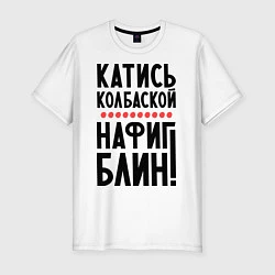 Футболка slim-fit Катись колбаской, цвет: белый