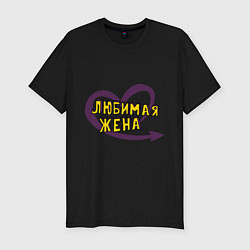 Футболка slim-fit Любимая жена, цвет: черный