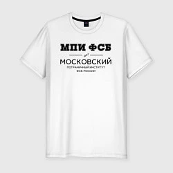 Мужская slim-футболка МПИ ФСБ