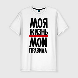 Футболка slim-fit Моя жизнь, цвет: белый