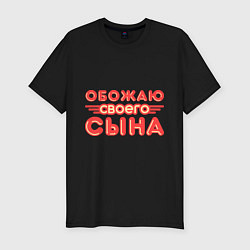 Футболка slim-fit Обожаю своего сына, цвет: черный