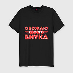 Футболка slim-fit Обожаю своего внука, цвет: черный