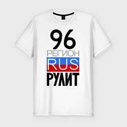 Футболка slim-fit 96 регион рулит, цвет: белый