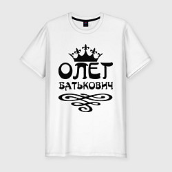 Мужская slim-футболка Олег Батькович
