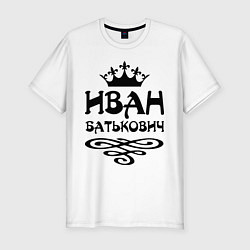 Мужская slim-футболка Иван Батькович