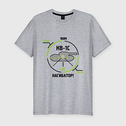 Мужская slim-футболка Танки. КВ-1С Нагибатор