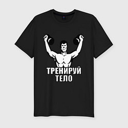 Футболка slim-fit Тренируй тело, цвет: черный