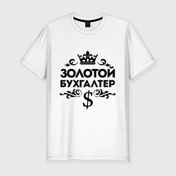 Мужская slim-футболка Золотой бухгалтер