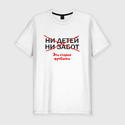 Мужская slim-футболка ЭТО СТАРАЯ ФУТБОЛКА