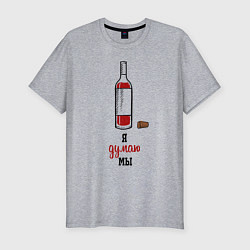 Футболка slim-fit Я думаю мы, цвет: меланж