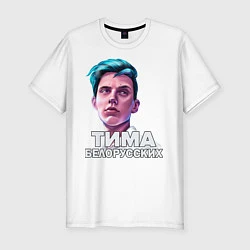 Мужская slim-футболка Тима Белорусских