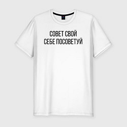 Футболка slim-fit Совет свой себе посоветуй, цвет: белый