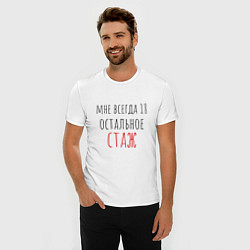 Футболка slim-fit Мне всегда 18,остальное - стаж, цвет: белый — фото 2