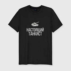 Мужская slim-футболка НАСТОЯЩИЙ ТАНКИСТ