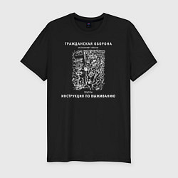 Футболка slim-fit Гражданская оборона Инструкция по выживанию, цвет: черный