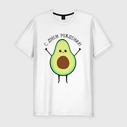 Мужская slim-футболка Авокадо С днём рождения!