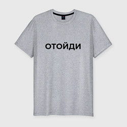 Мужская slim-футболка ОТОЙДИ
