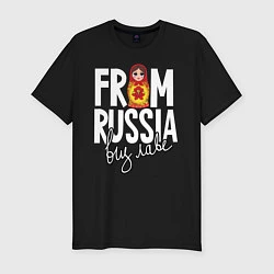 Мужская slim-футболка Из России с любовью
