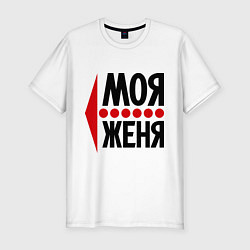 Футболка slim-fit Моя Женя, цвет: белый