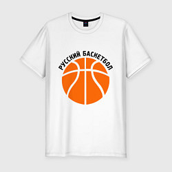 Мужская slim-футболка Русский баскетбол
