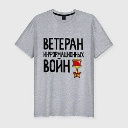 Мужская slim-футболка Ветеран информационных войн