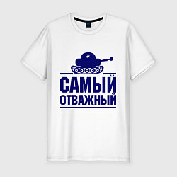 Мужская slim-футболка Самый отважный танкист