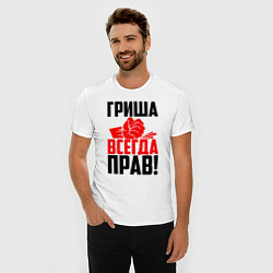 Футболка slim-fit Гриша всегда прав!, цвет: белый — фото 2