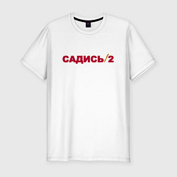 Мужская slim-футболка Садись 2