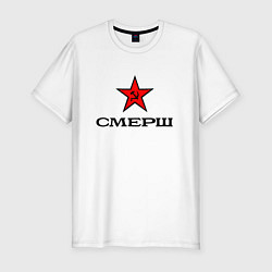 Мужская slim-футболка СМЕРШ Красная звезда