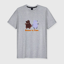 Мужская slim-футболка Русские медведи