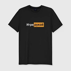 Футболка slim-fit Игра рукой, цвет: черный