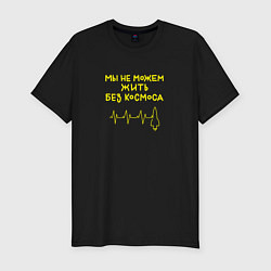 Мужская slim-футболка Мы не можем жить без космоса