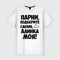 Футболка slim-fit Парни, Алинка моя!, цвет: белый