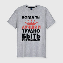 Футболка slim-fit Трудно быть скромным, цвет: меланж