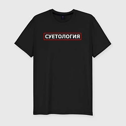 Футболка slim-fit СУЕТОЛОГИЯ, цвет: черный